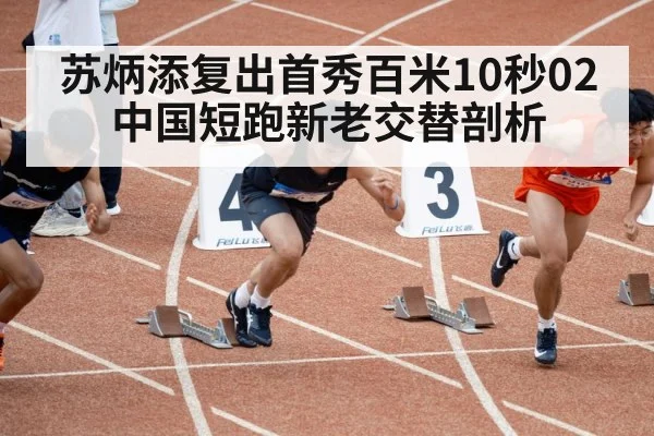Su Bingtian sprinting start