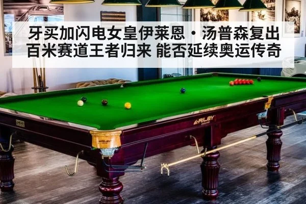 牙买加闪电女皇伊莱恩·汤普森复出 百米赛道王者归来 能否延续奥运传奇
