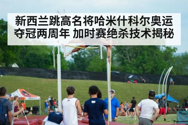 新西兰跳高名将哈米什科尔奥运夺冠两周年 加时赛绝杀技术揭秘