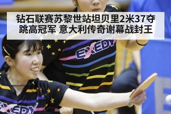 钻石联赛苏黎世站坦贝里2米37夺跳高冠军 意大利传奇谢幕战封王